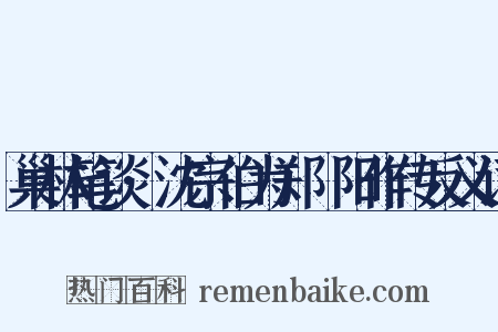 巢林笔谈·沈宗伯为郑峚阳作传反义词是什么意思的图片